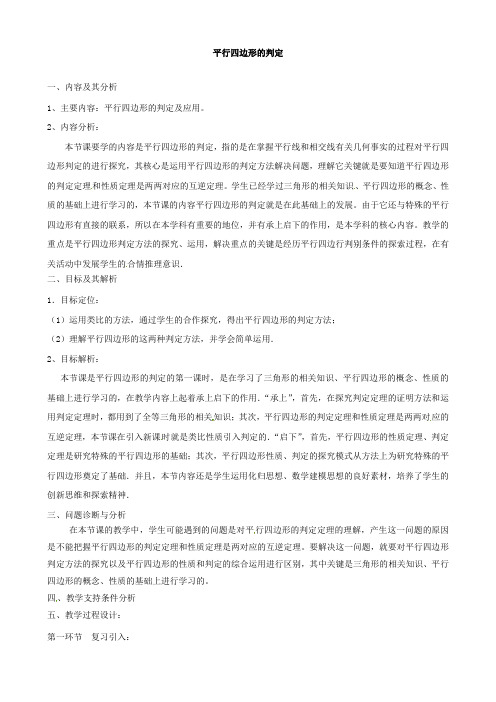 云南省昆明市艺卓高级中学八年级数学上册《4.2 平行四边形的判定》教学设计 北师大版