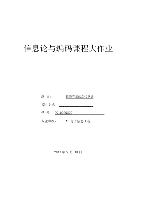 信息论与编码课程大作业信道容量的迭代算法