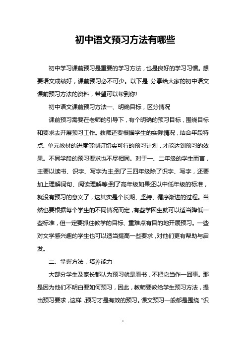 初中语文预习方法有哪些