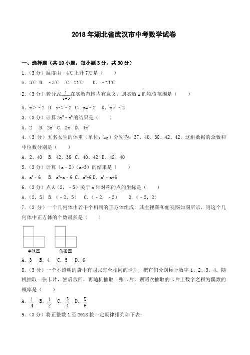 2018年湖北省武汉市中考数学试卷(含答案解析)-优选.doc