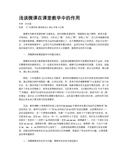 浅谈微课在课堂教学中的作用