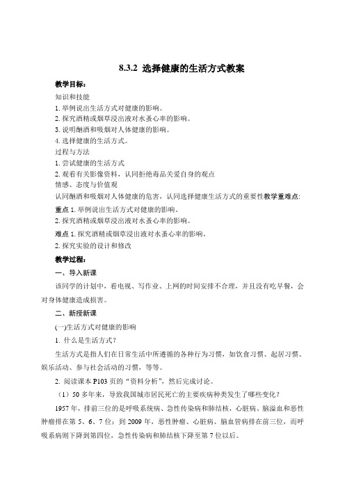 人教版生物八年级下册选择健康的生活方式 教案