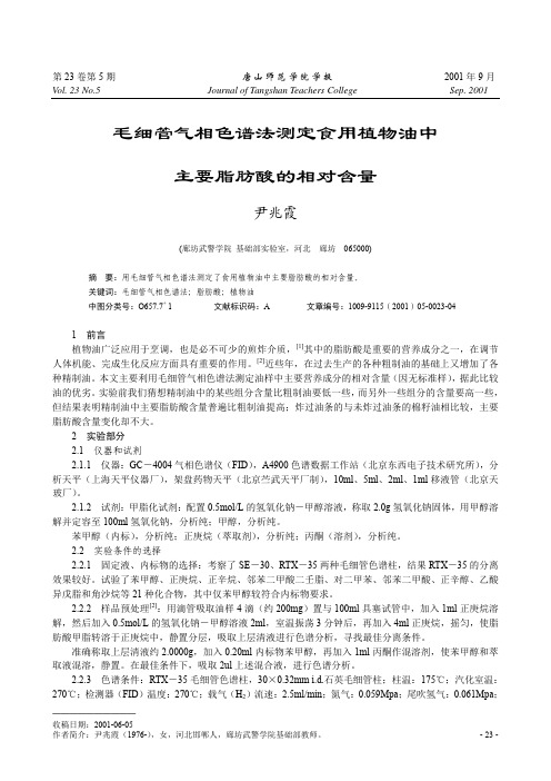 毛细管气相色谱法测定食用植物油中主要脂肪酸的相对含量