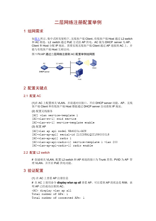 H3C v7无线二层网络注册配置举例