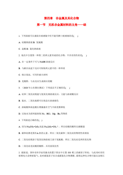 2020高考化学一轮复习 第四章 非金属及其化合物考点演练 新人教版