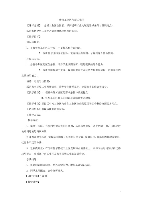 传统工业区与新兴工业区  说课稿  教案  教学设计