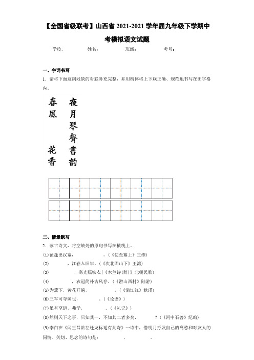 【全国省级联考】山西省2021届九年级下学期中考模拟语文试题