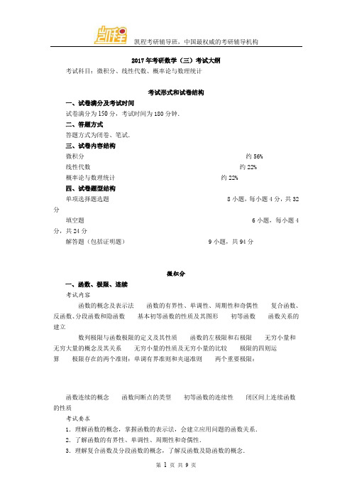 年考研数学三考试大纲原文