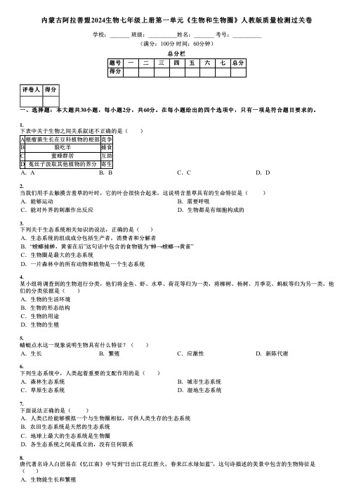 内蒙古阿拉善盟2024生物七年级上册第一单元《生物和生物圈》人教版质量检测过关卷