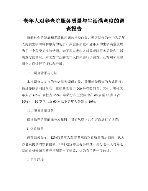 老年人对养老院服务质量与生活满意度的调查报告