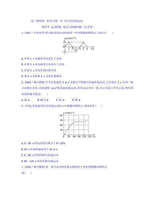 高三物理一轮复习习题：1-4运动图象+追及与相遇问题(先考卷)+Word版缺答案.doc