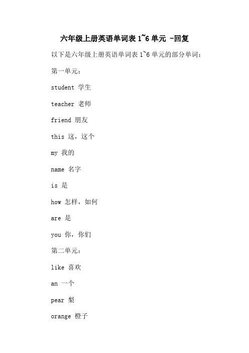 六年级上册英语单词表1~6单元 -回复