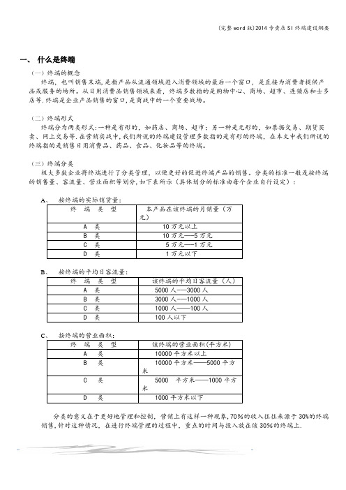 (完整word版)2014专卖店SI终端建设纲要