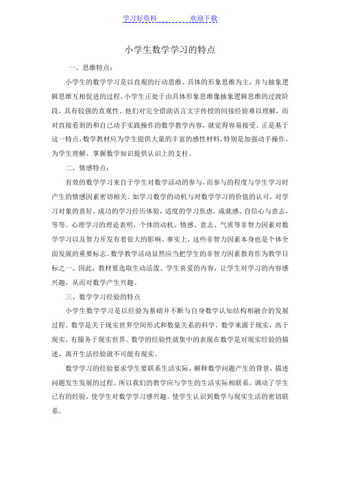 小学生数学学习的特点