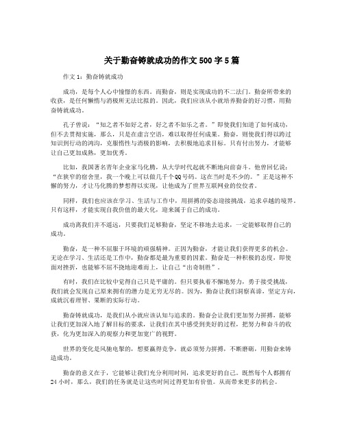 关于勤奋铸就成功的作文500字5篇