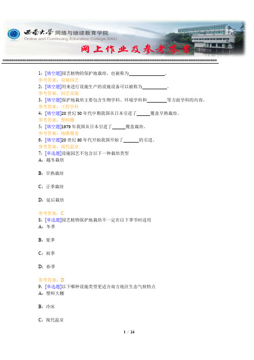 西南大学《园艺植物保护地栽培》网上作业及参考答案