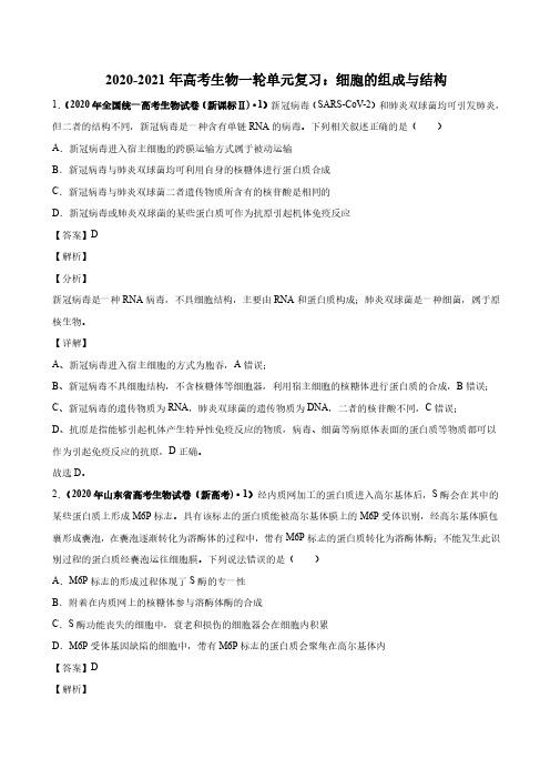 2020_2021年高考生物一轮单元复习细胞的组成与结构pdf含解析