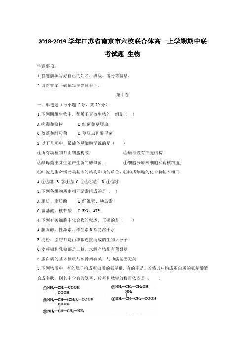 2018-2019学年江苏省南京市六校联合体高一上学期期中联考试题生物Word版含答案