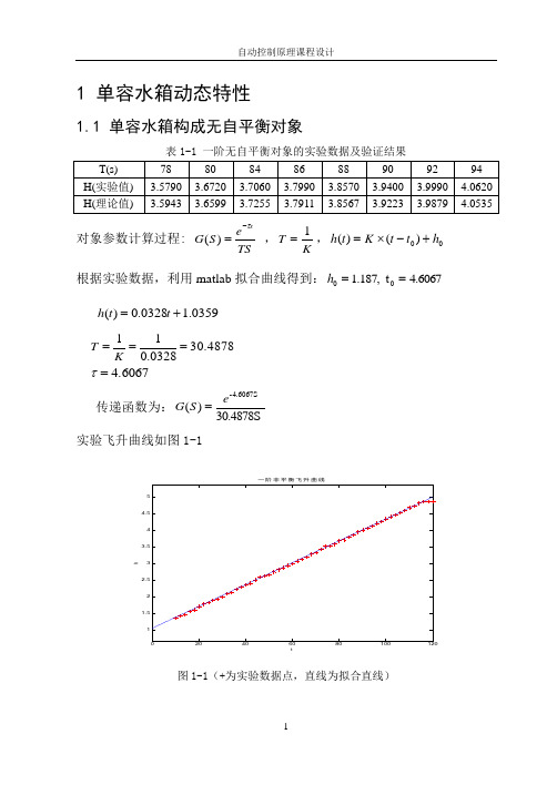 自动控制原理课程设计  单容水箱水位动态自动控制系统