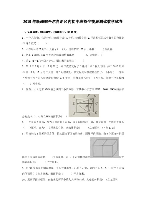 2019年新疆维吾尔自治区内初中班招生摸底测试数学试卷