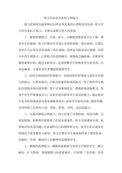 班主任应该具备的五种能力