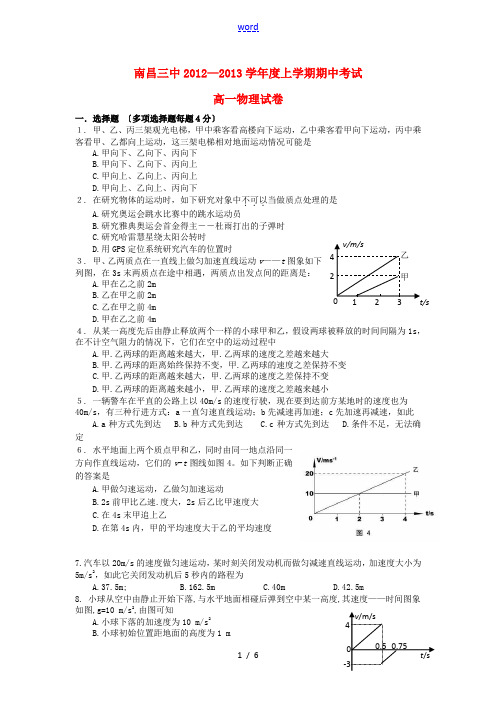 江西省南昌三中2012-2013学年高一物理上学期期中试题新人教版