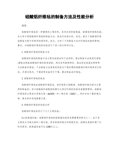 硅酸铝纤维毡的制备方法及性能分析