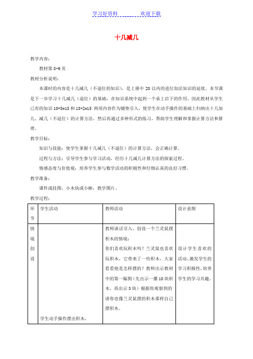 一年级数学下册十几减几教案冀教版