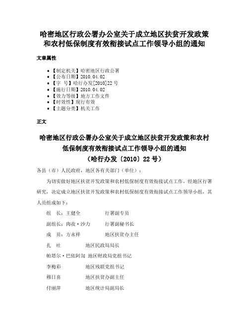 哈密地区行政公署办公室关于成立地区扶贫开发政策和农村低保制度有效衔接试点工作领导小组的通知