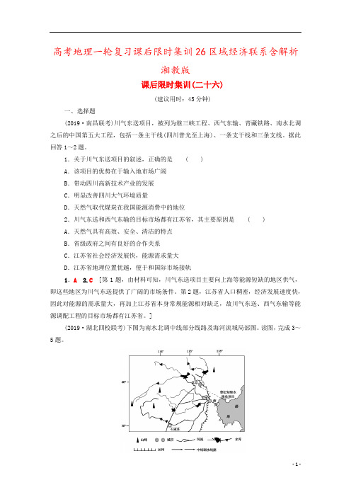 高考地理一轮复习课后限时集训26区域经济联系含解析湘教版