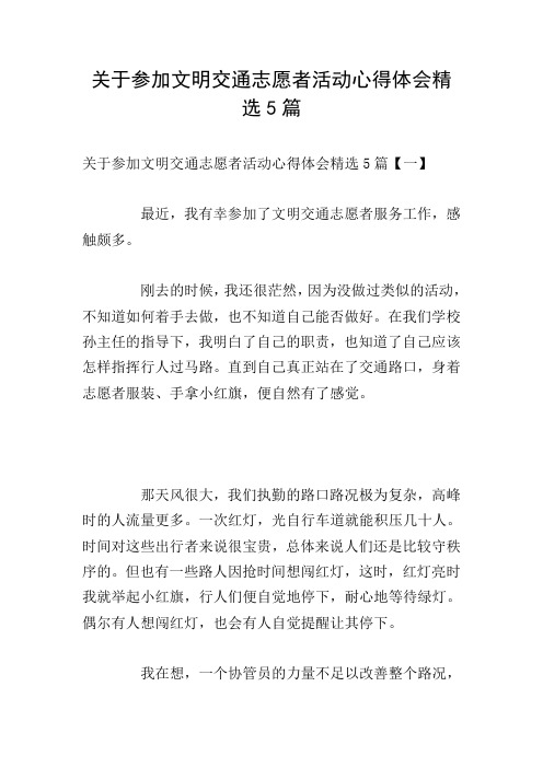 关于参加文明交通志愿者活动心得体会精选5篇