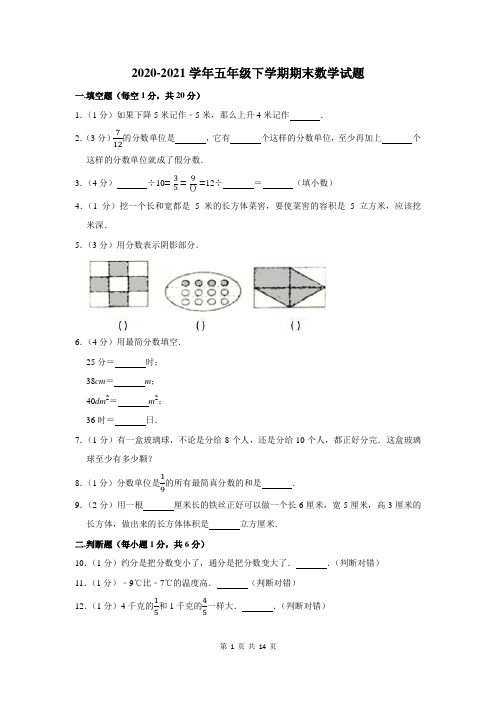 2020-2021学年五年级下学期期末考试数学试卷附答案解析