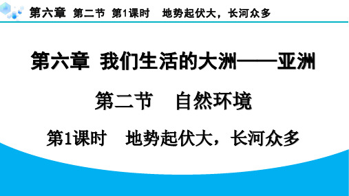 6.2.1 地势起伏大,长河众多【习题课件】七年级下册地理人教版