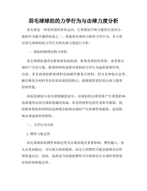 羽毛球球拍的力学行为与击球力度分析