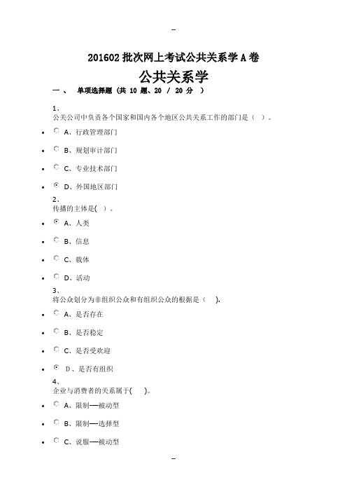 公共关系学A卷(重庆大学网络教育)