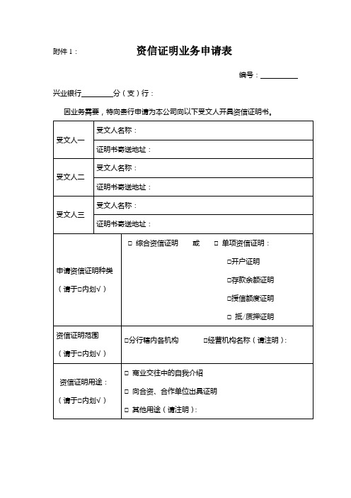 1、资信证明业务申请表