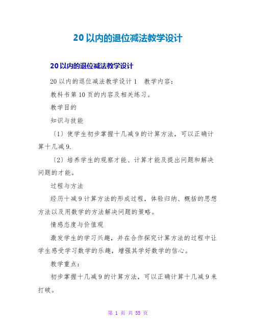 20以内的退位减法教学设计