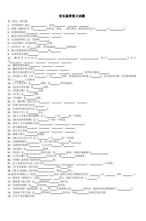 音乐鉴赏复习试题 (4)