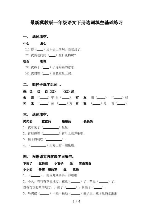 最新冀教版一年级语文下册选词填空基础练习