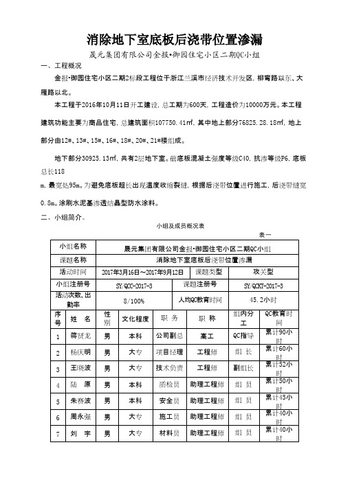 QC成果-消除地下室底板后浇带位置渗漏