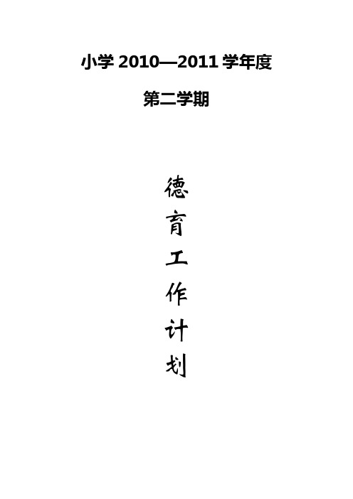 2010-2011学年度德育工作计划第二学期