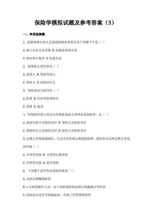 西安电子科技大学 保险学模拟试题及参考答案(3)