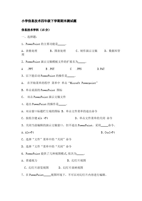 小学信息技术四年级下学期期末测试题