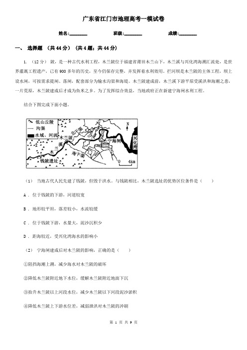 广东省江门市地理高考一模试卷