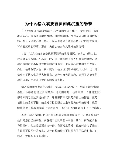 为什么猪八戒要背负如此沉重的罪孽