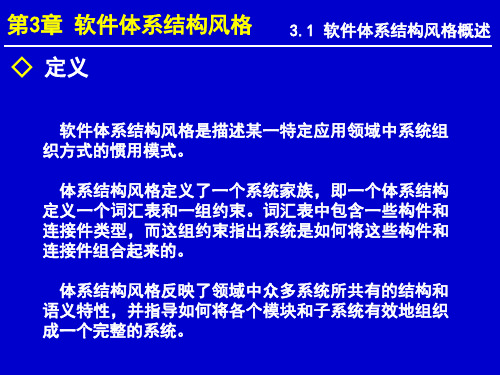 软件体系结构与设计模式 第三章