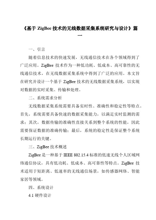 《基于ZigBee技术的无线数据采集系统研究与设计》范文