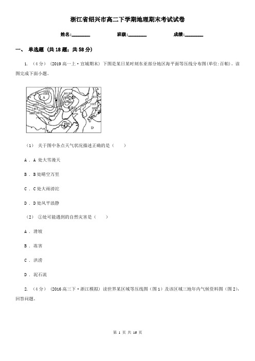 浙江省绍兴市高二下学期地理期末考试试卷