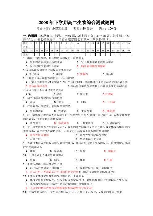 2008年下学期高二生物综合测试题四1