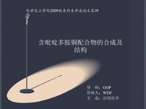 【2019-2020年整理】本科毕业论文答辩PPT-含吡啶多胺铜配合物的合成及结构